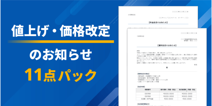 【11点パック】値上げ・価格改定のお知らせ