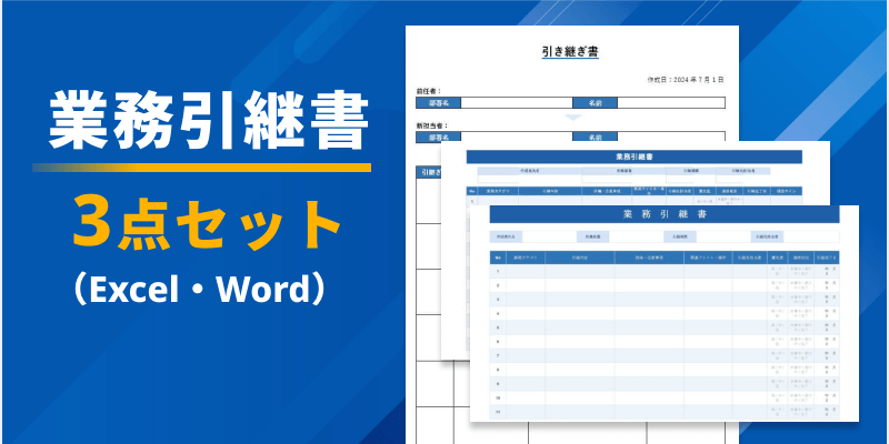 業務引継書 3点セット（Excel・Word）