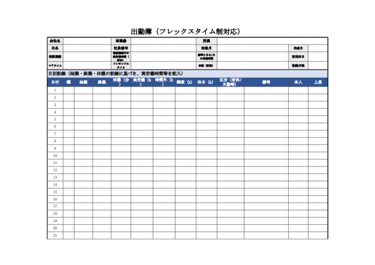 出勤簿（フレックスタイム制対応・エクセル）