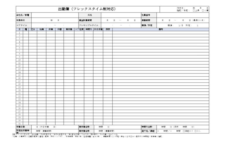 出勤簿（フレックスタイム制対応・ワード）