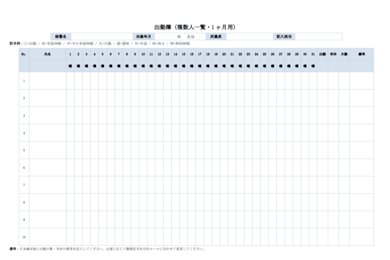 出勤簿（複数人一覧・1ヶ月用・ワード）