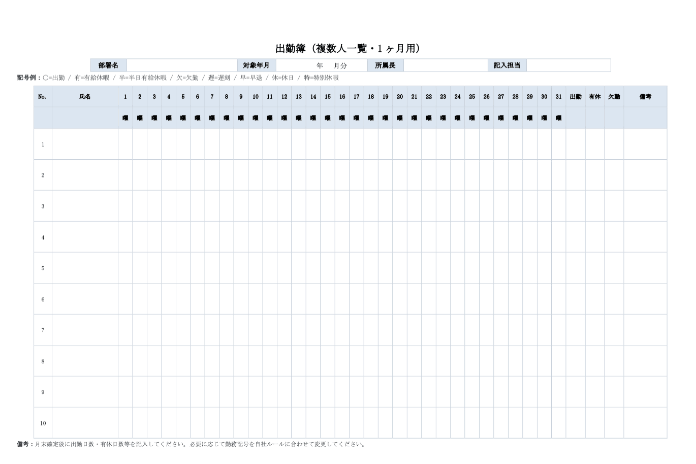 出勤簿（複数人一覧・1ヶ月用・ワード）