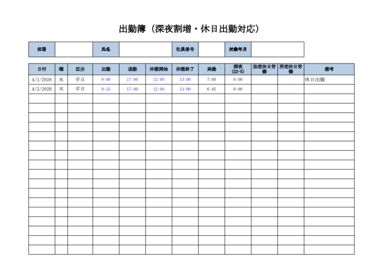 出勤簿（深夜割増・休日出勤対応・エクセル）