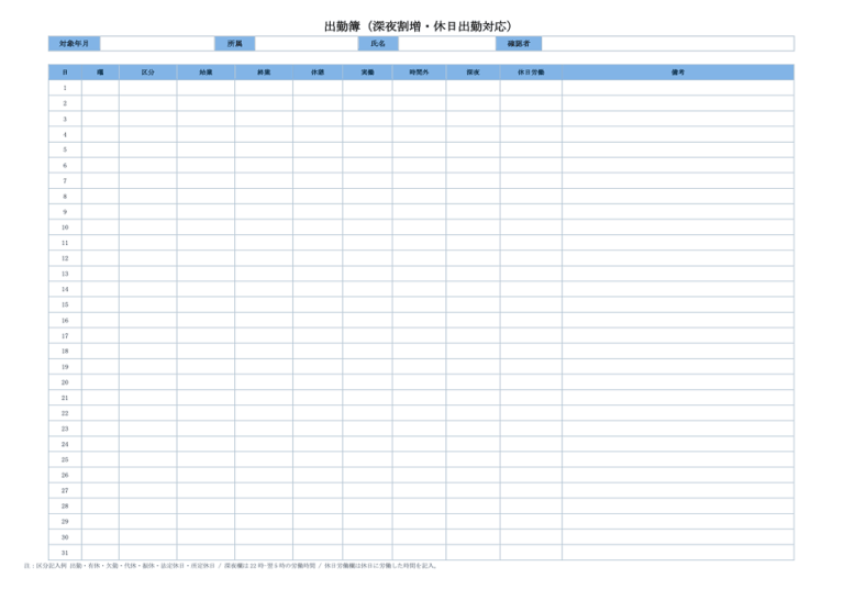 出勤簿（深夜割増・休日出勤対応・ワード）