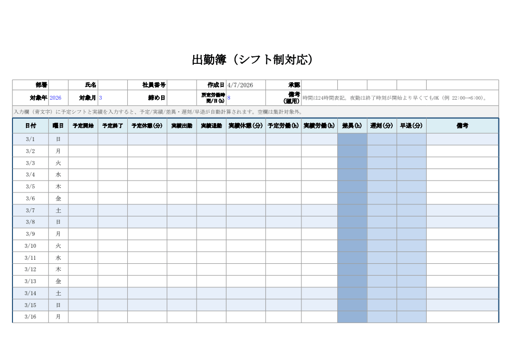 出勤簿（シフト制対応・エクセル）