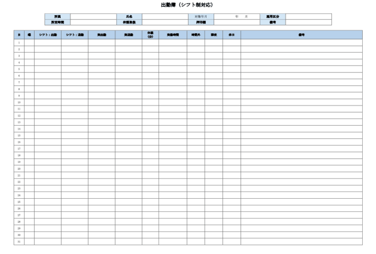 出勤簿（シフト制対応・ワード）