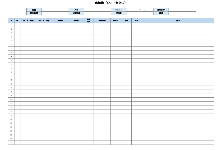出勤簿（シフト制対応・ワード）