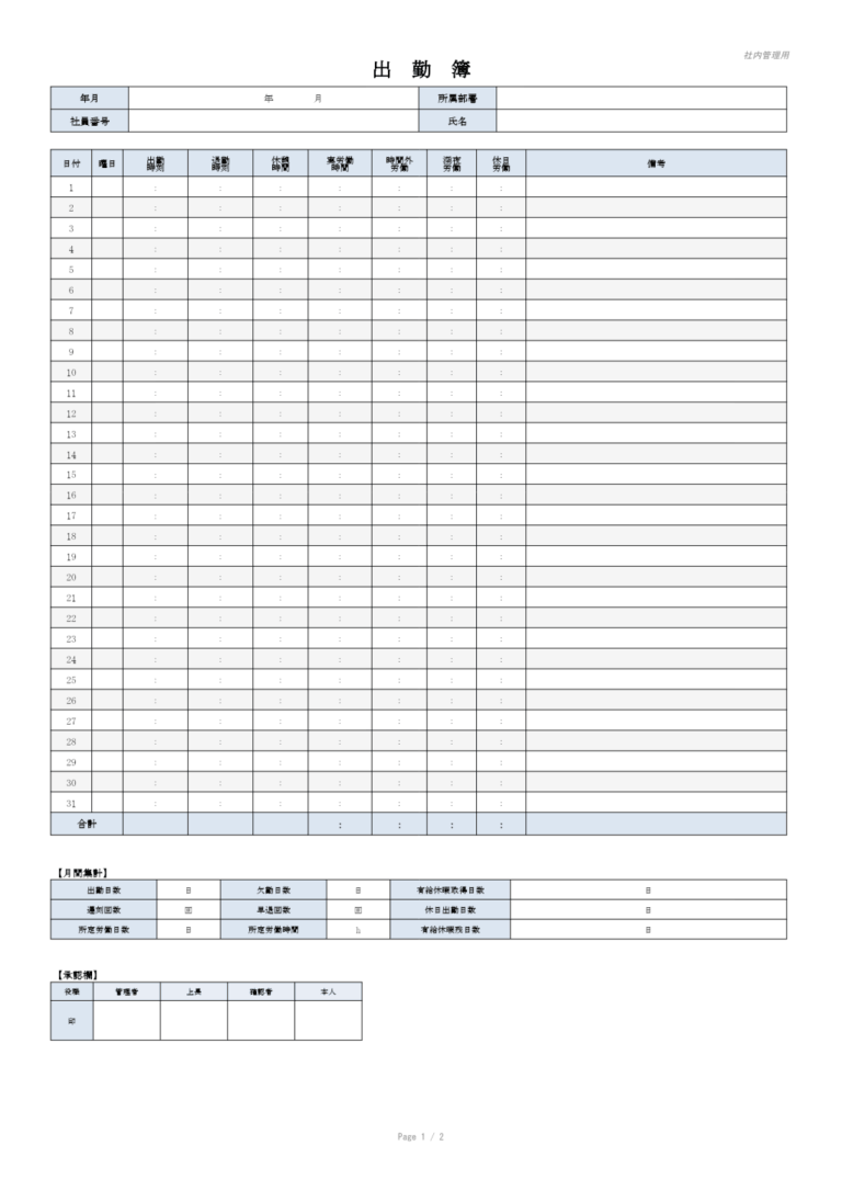 出勤簿（ワード）