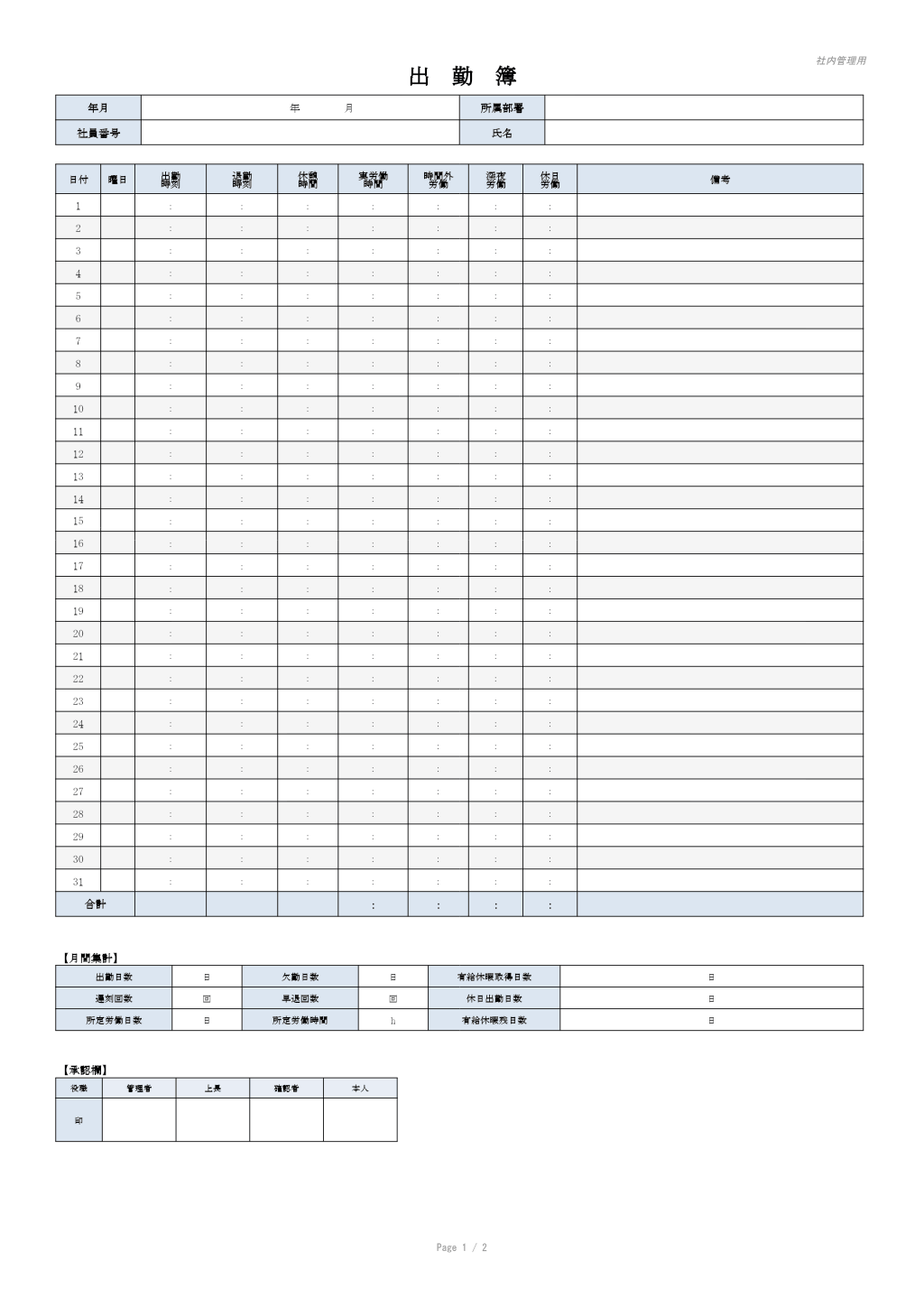 出勤簿（ワード）