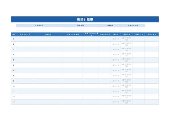 業務引継書（エクセル）