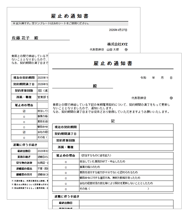 雇止め通知書
