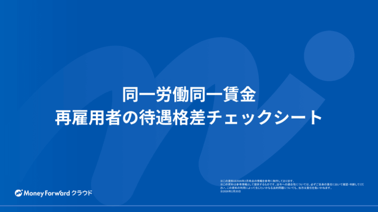同一労働同一賃金 再雇用者の待遇格差チェックシート