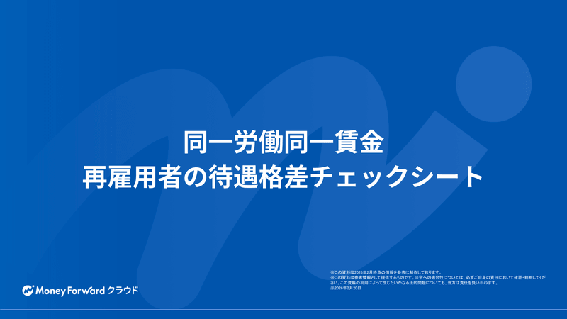 同一労働同一賃金 再雇用者の待遇格差チェックシート
