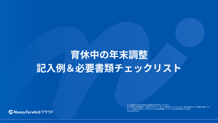 育休中の年末調整 記入例＆必要書類チェックリスト