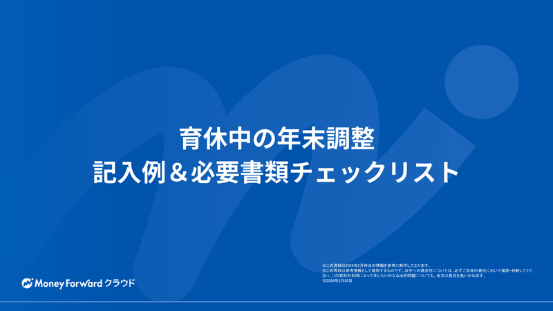 育休中の年末調整 記入例＆必要書類チェックリスト