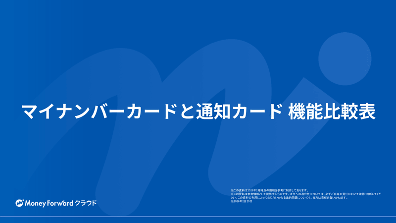 マイナンバーカードと通知カード 機能比較表