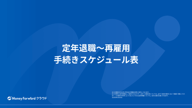 定年退職～再雇用 手続きスケジュール表