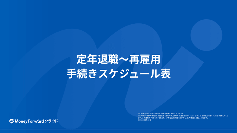 定年退職～再雇用 手続きスケジュール表