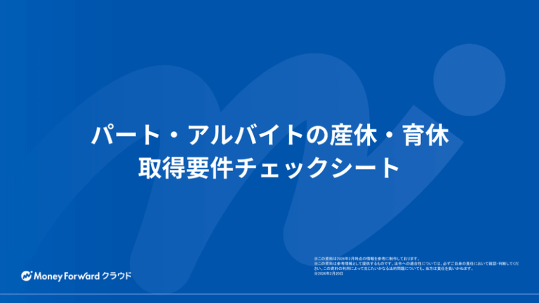 パート・アルバイトの産休・育休 取得要件チェックシート
