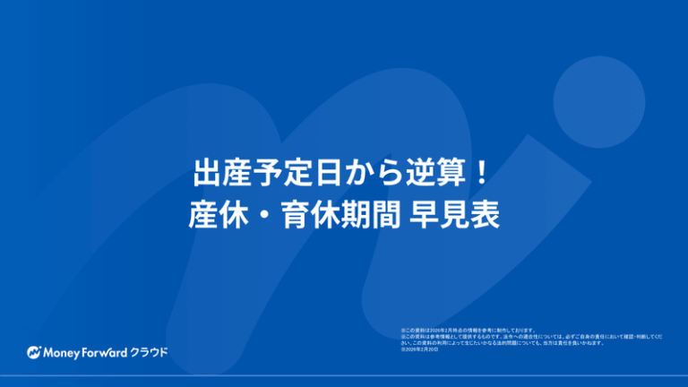 出産予定日から逆算！産休・育休期間 早見表