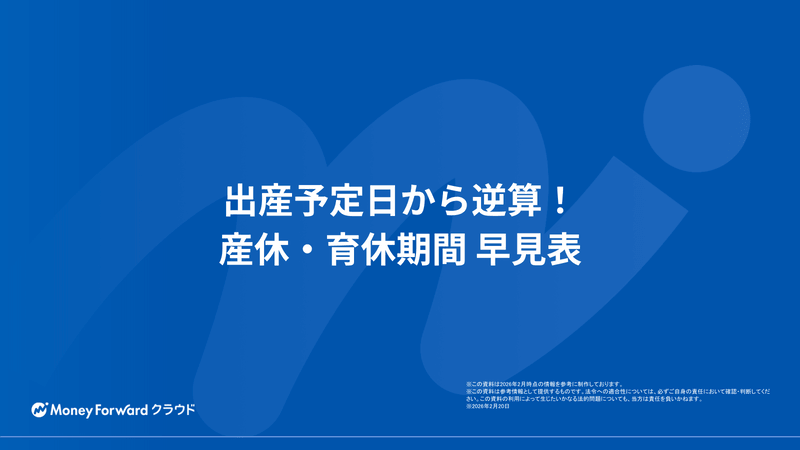 出産予定日から逆算！産休・育休期間 早見表