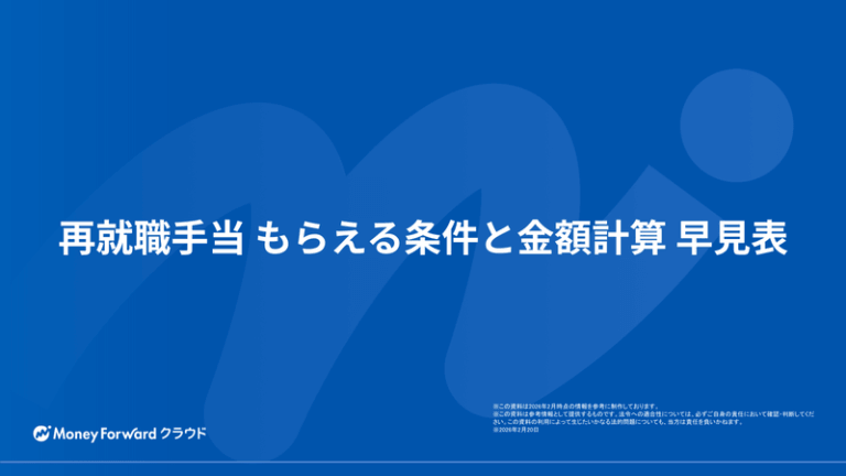 再就職手当 もらえる条件と金額計算 早見表