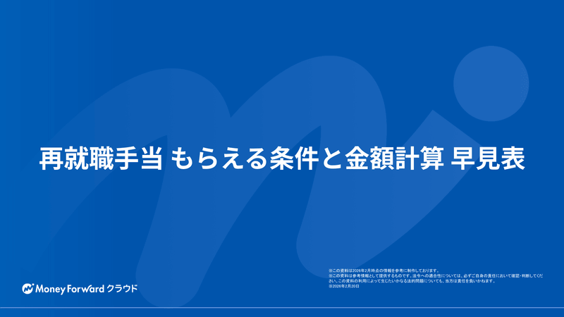 再就職手当 もらえる条件と金額計算 早見表