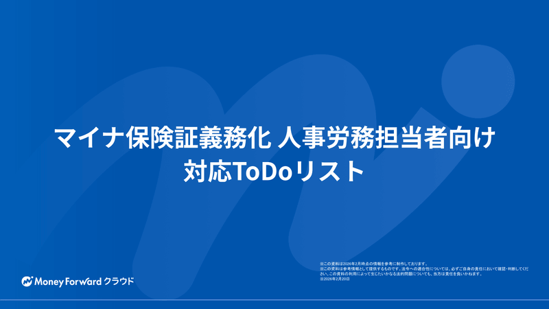マイナ保険証義務化 人事労務担当者向け 対応ToDoリスト