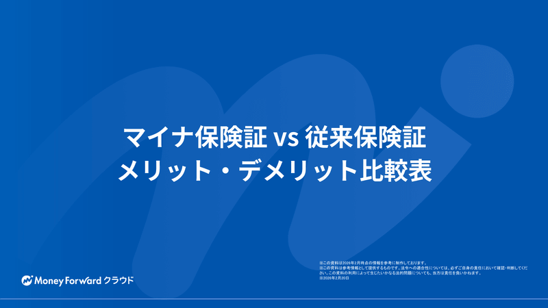マイナ保険証 vs 従来保険証 メリット・デメリット比較表