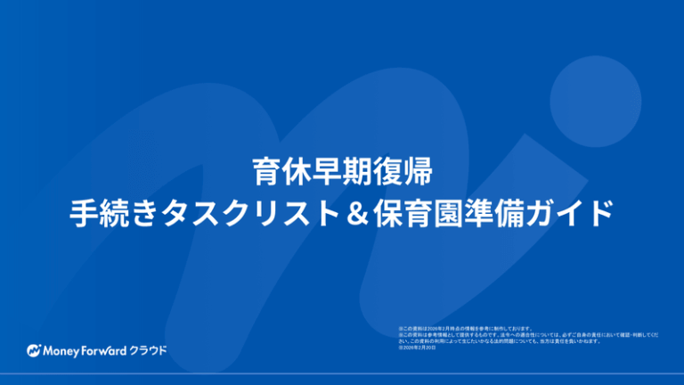 育休早期復帰 手続きタスクリスト＆保育園準備ガイド