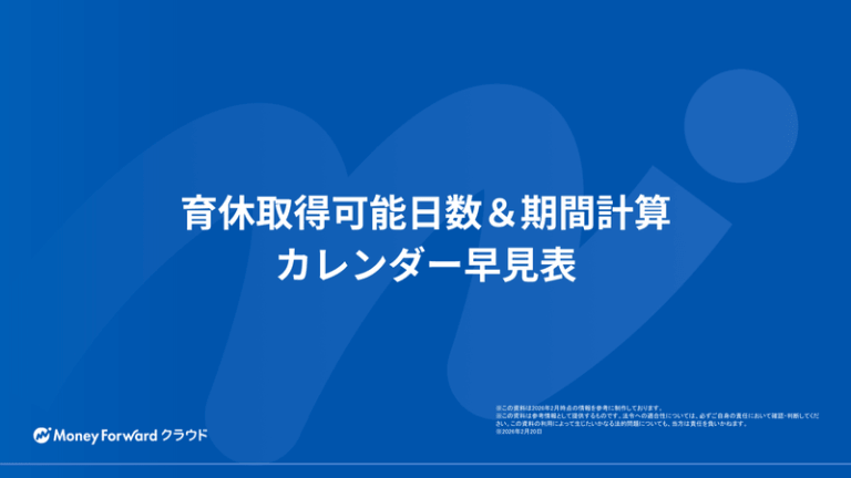 育休取得可能日数＆期間計算 カレンダー早見表