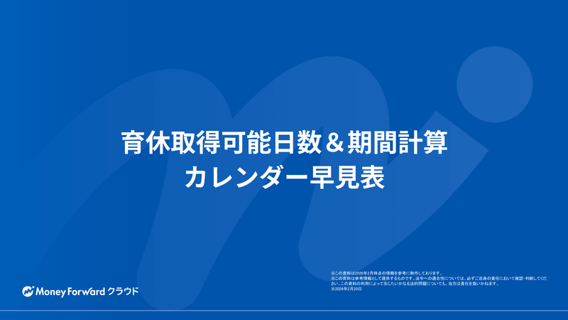 育休取得可能日数＆期間計算 カレンダー早見表
