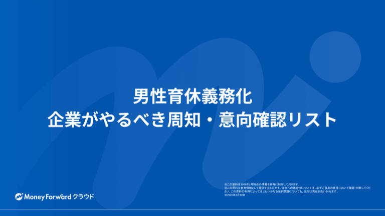男性育休義務化 企業がやるべき周知・意向確認リスト