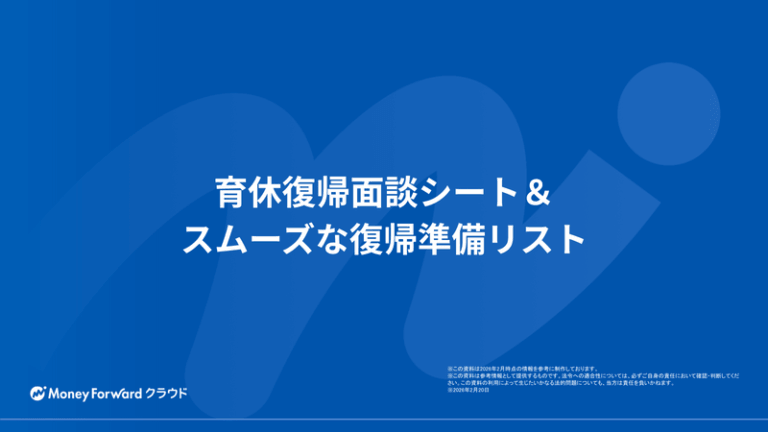 育休復帰面談シート＆スムーズな復帰準備リスト