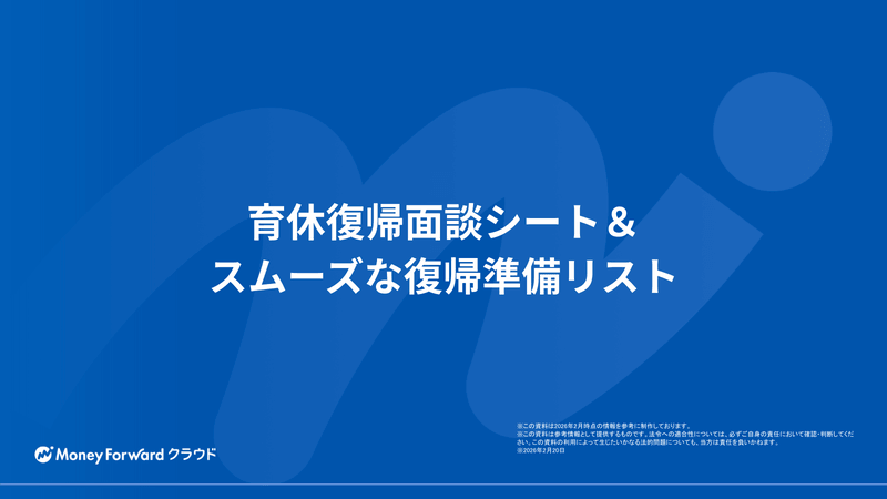 育休復帰面談シート＆スムーズな復帰準備リスト