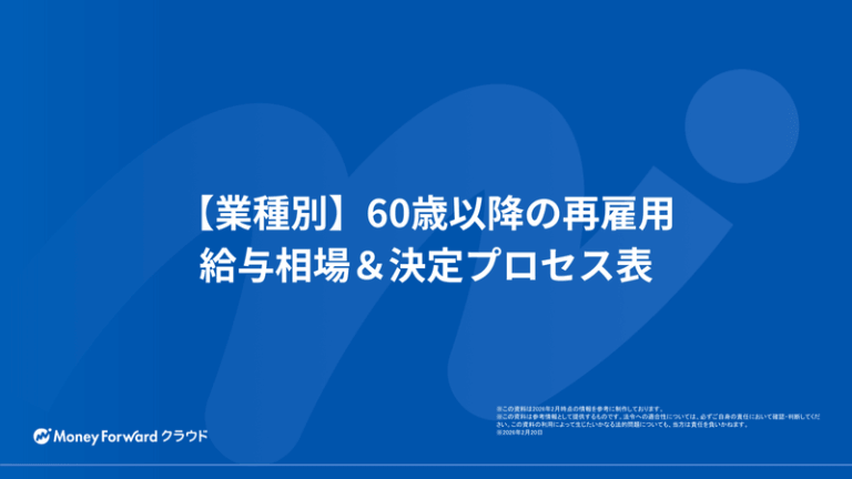 【業種別】60歳以降の再雇用 給与相場＆決定プロセス表