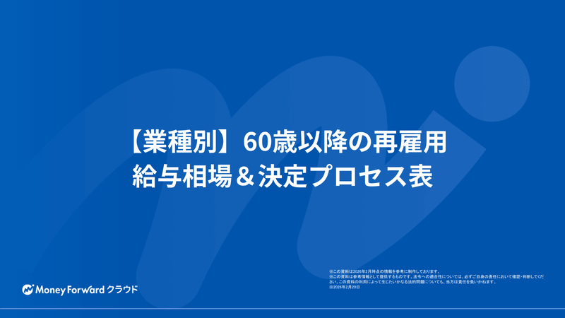 【業種別】60歳以降の再雇用 給与相場＆決定プロセス表