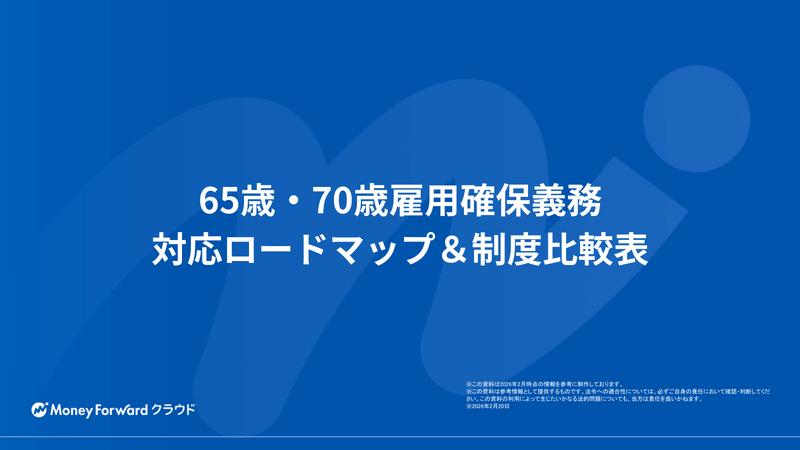 65歳・70歳雇用確保義務 対応ロードマップ＆制度比較表