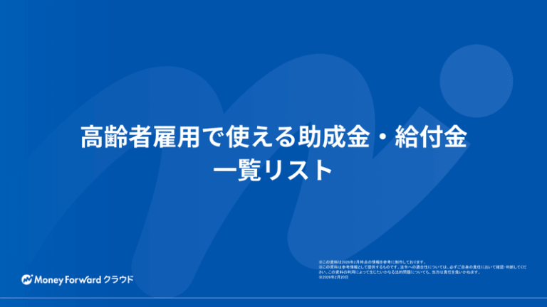 高齢者雇用で使える助成金・給付金 一覧リスト