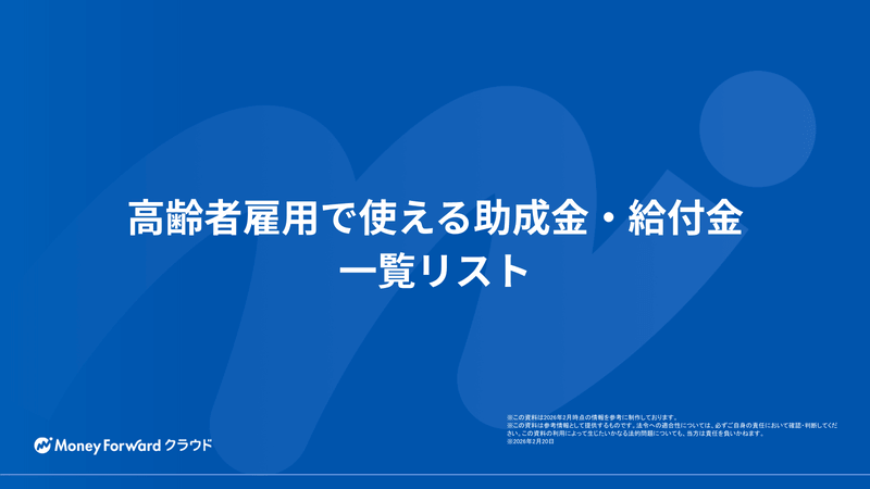 高齢者雇用で使える助成金・給付金 一覧リスト
