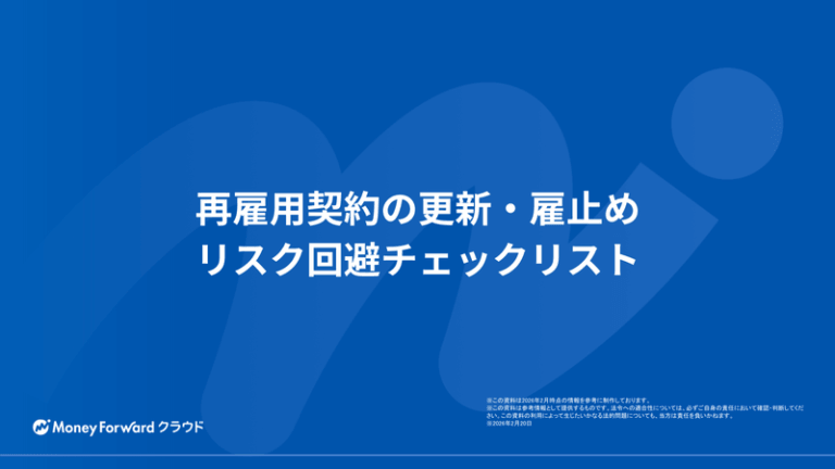 再雇用契約の更新・雇止め リスク回避チェックリスト