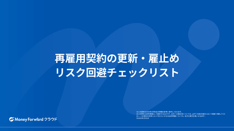 再雇用契約の更新・雇止め リスク回避チェックリスト