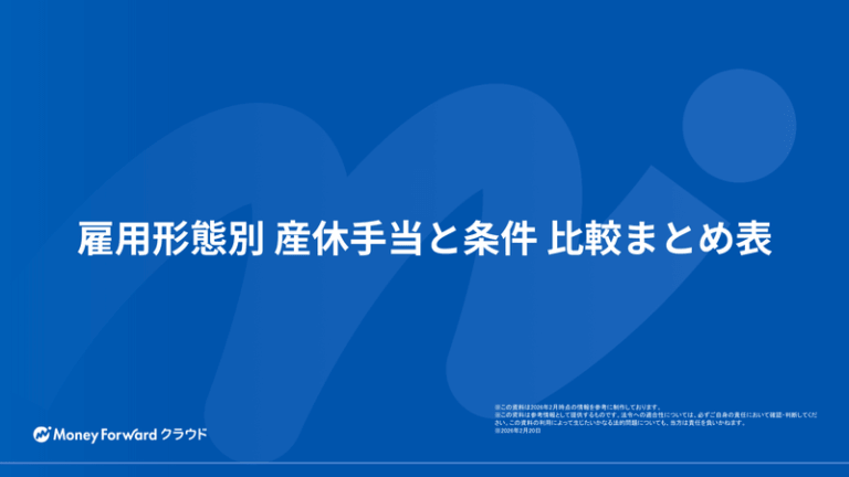 雇用形態別 産休手当と条件 比較まとめ表
