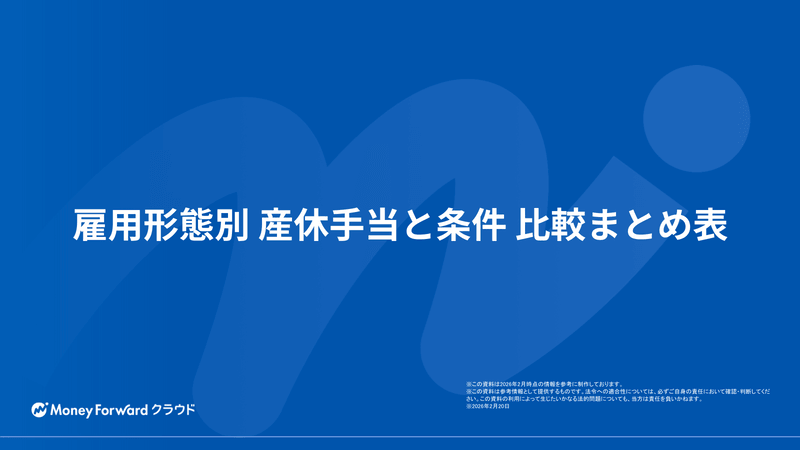 雇用形態別 産休手当と条件 比較まとめ表