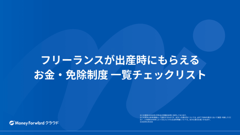 フリーランスが出産時にもらえるお金・免除制度 一覧チェックリスト