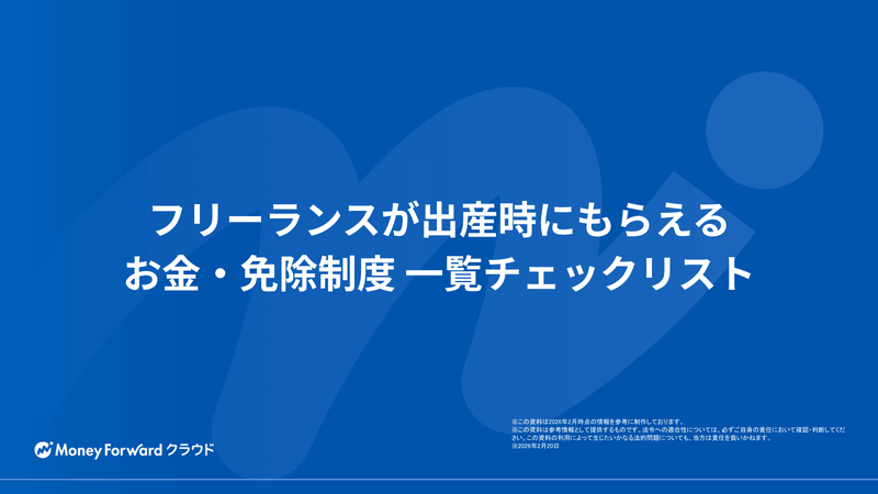 フリーランスが出産時にもらえるお金・免除制度 一覧チェックリスト