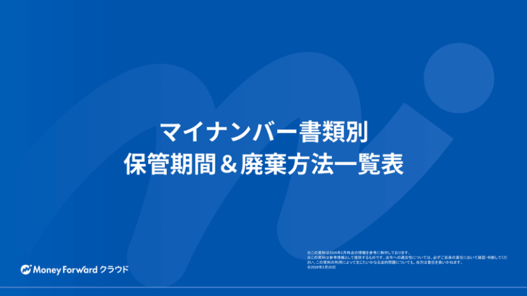 マイナンバー書類別 保管期間＆廃棄方法一覧表