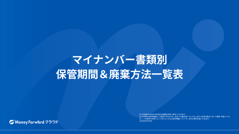 マイナンバー書類別 保管期間＆廃棄方法一覧表