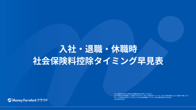 入社・退職・休職時 社会保険料控除タイミング早見表