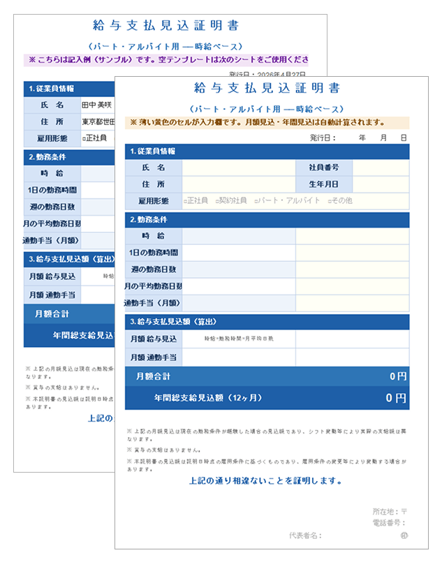給与支払見込証明書 時給ベース（パート・アルバイト）